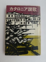 1975 Japanese edition of Homage to Catalonia.