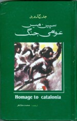 Urdu edition of Homage to Catalonia, translated into Urdu by S.M. Mazahir and given as a donation to Poble-sec library by his nephew.
Image provided by Biblioteques de Barcelona.